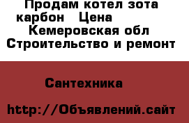 Продам котел зота-карбон › Цена ­ 26 000 - Кемеровская обл. Строительство и ремонт » Сантехника   